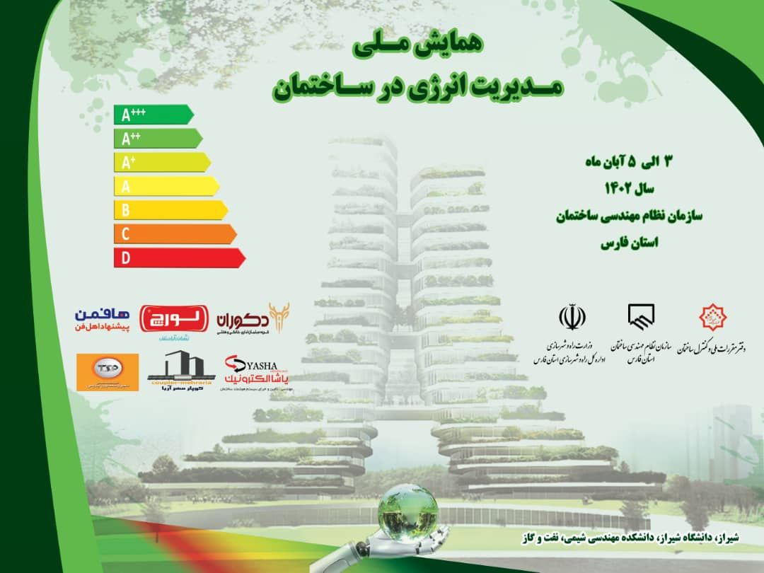همایش ملی “مدیریت انرژی در ساختمان” ۳تا۵ آبان در دانشگاه شیراز برگزار می شود