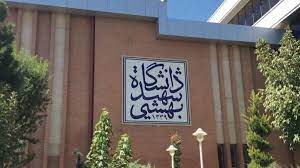 برج نوآوری پارک علم و فناوری دانشگاه شهید بهشتی راه اندازس شد