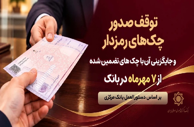 یک تغییر مهم در نظام پرداخت بانکی؛ چک رمزدار از چه تاریخی صادر نمی‌شود؟